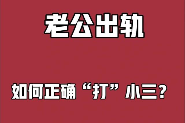 东莞丈夫出轨妻子怎么办，东莞丈夫出轨妻子怎么办最有利？