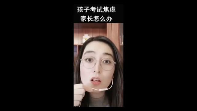 孩子考试焦虑，家长该怎么做？